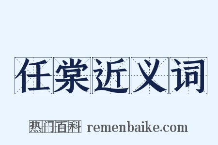 任棠近义词是什么意思的图片